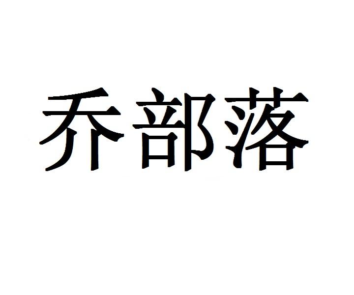 乔部落商标转让