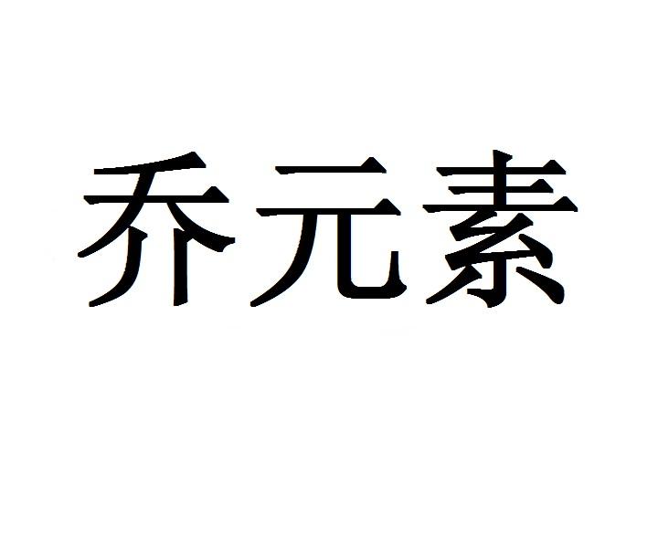 乔元素商标转让