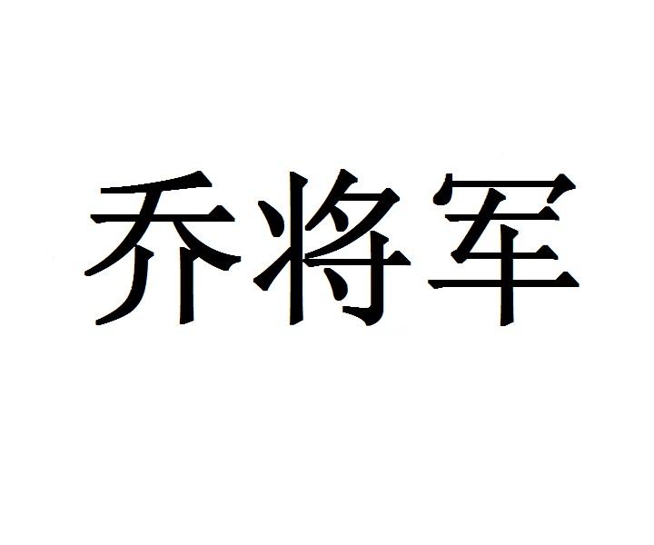 乔将军商标转让