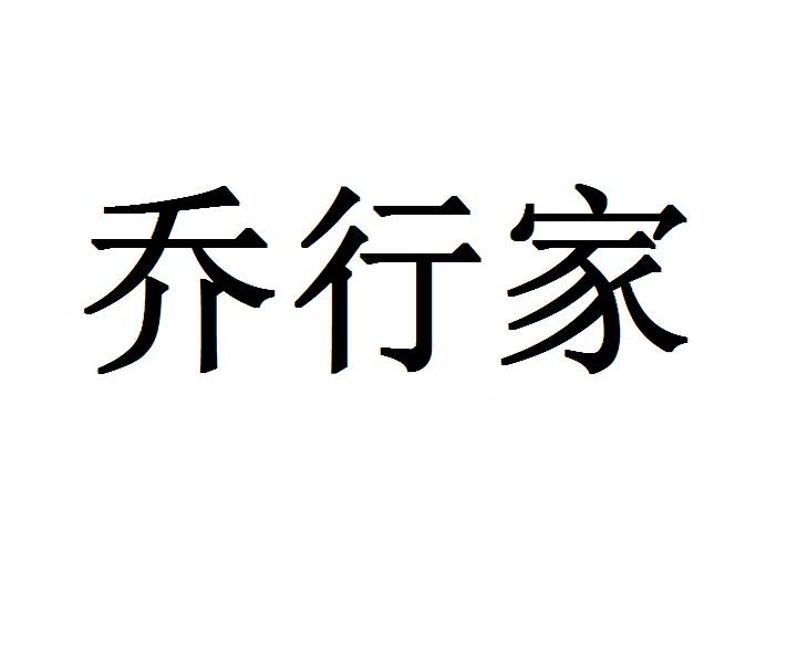 乔行家商标转让