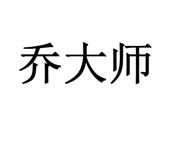 乔大师商标转让