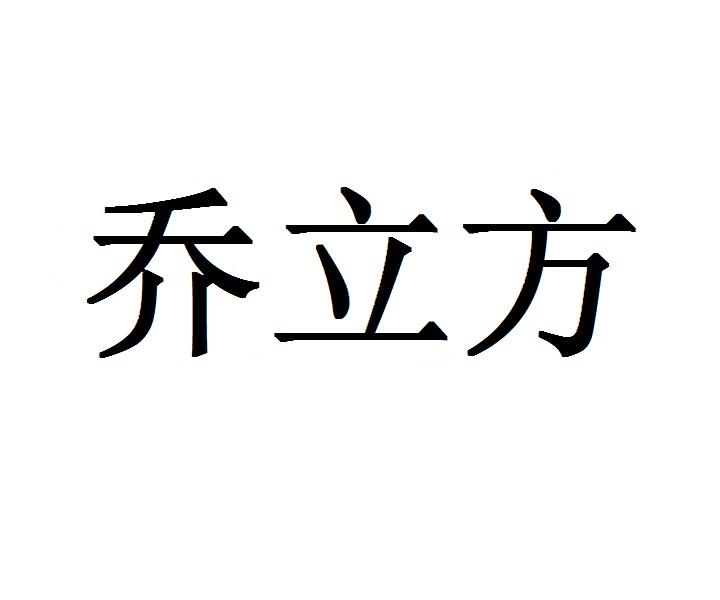 乔立方商标转让