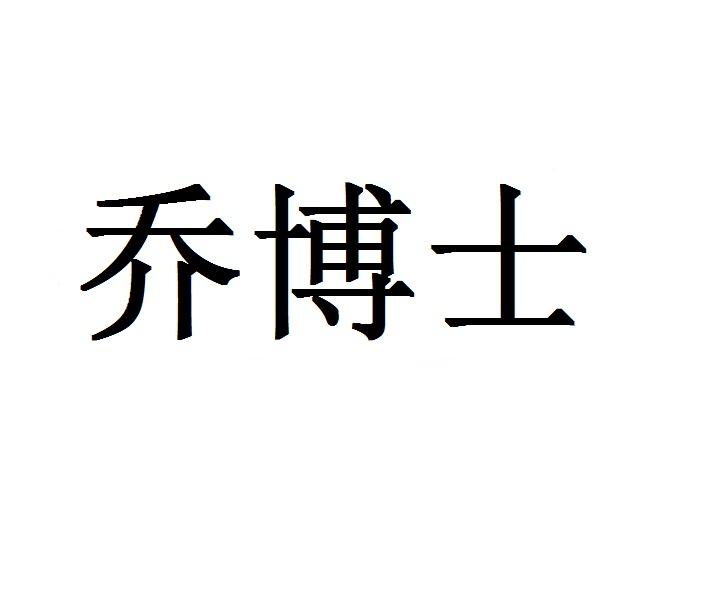 乔博士商标转让