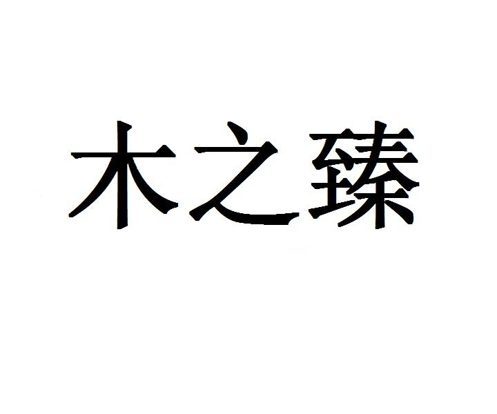 木之臻商标转让