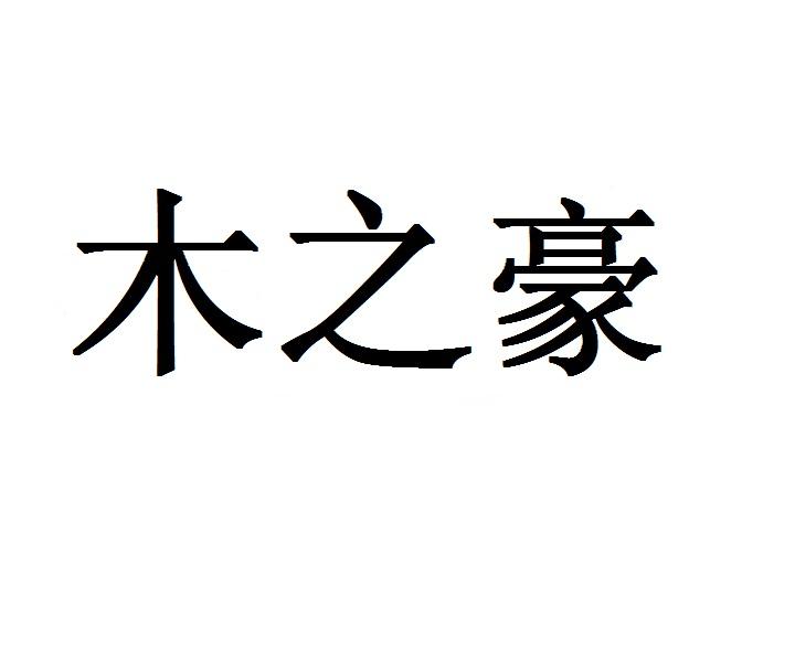 木之豪商标转让