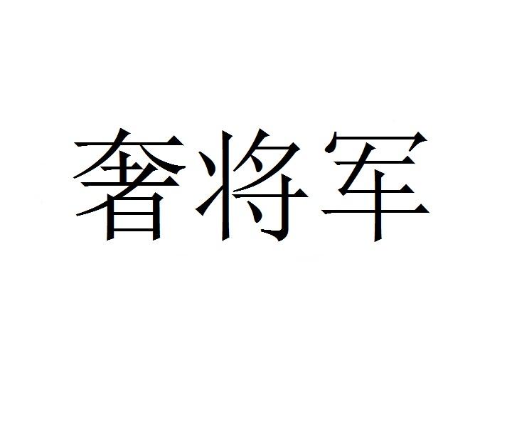 奢将军商标转让