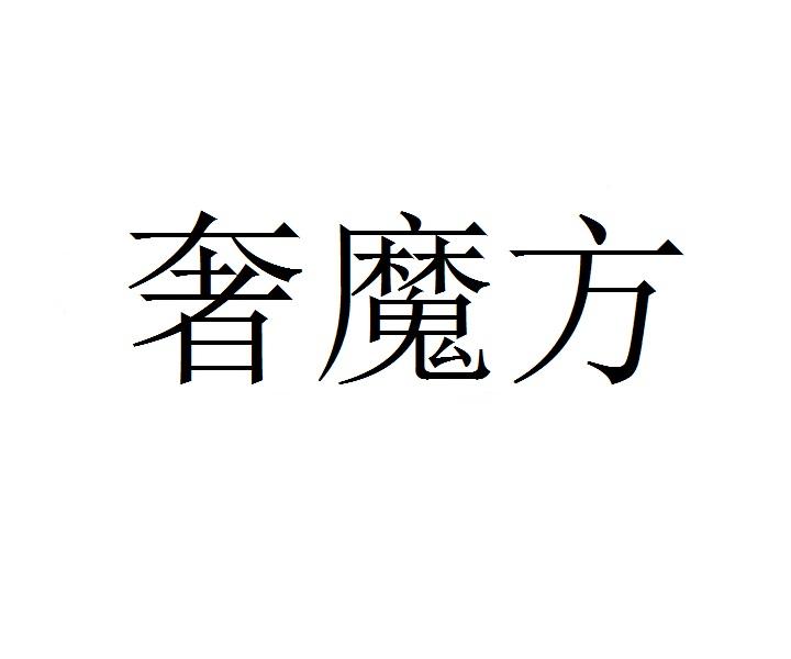 奢魔方商标转让