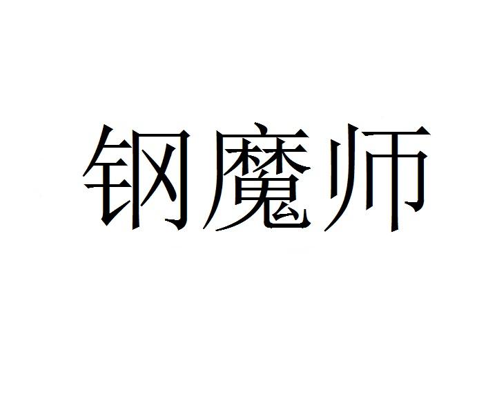钢魔师商标转让
