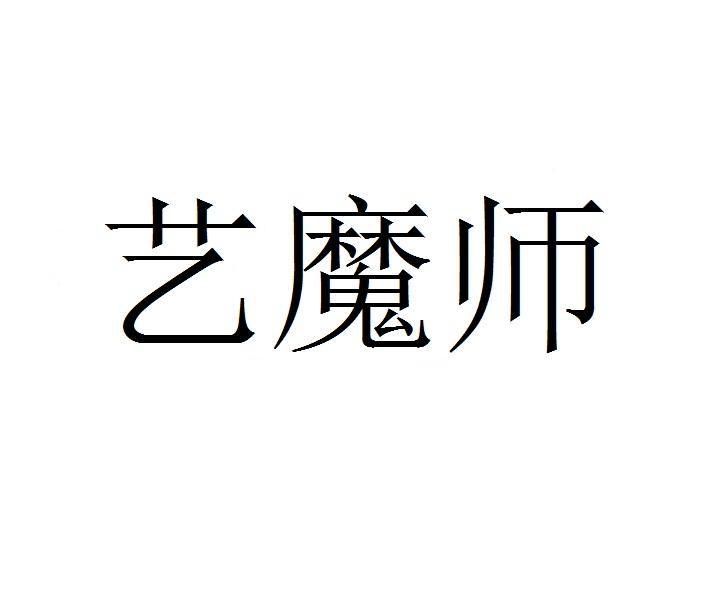 艺魔师商标转让