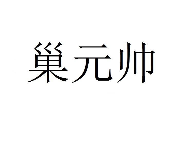 巢元帅商标转让