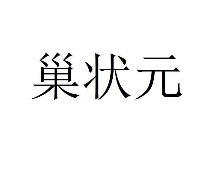 巢状元商标转让
