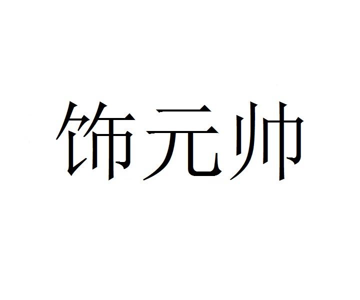 饰元帅商标转让