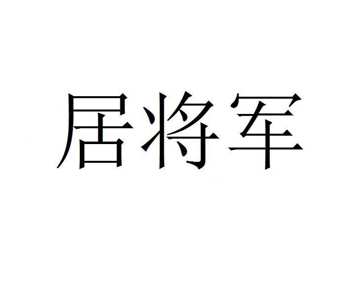 居将军商标转让
