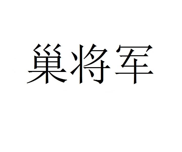 巢将军商标转让