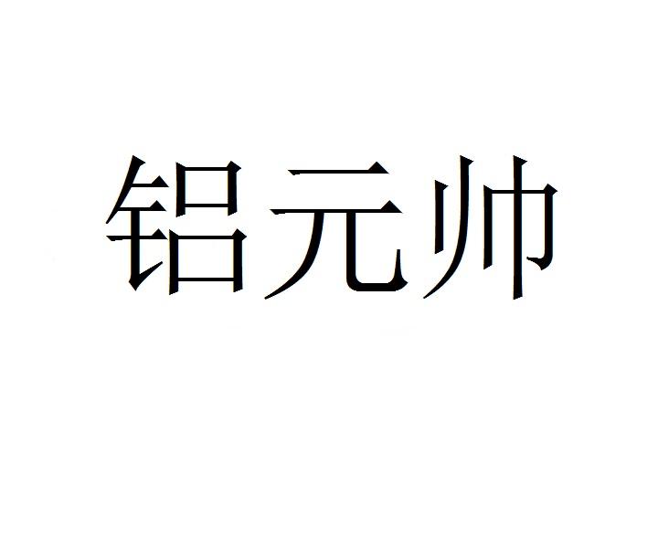 铝元帅商标转让