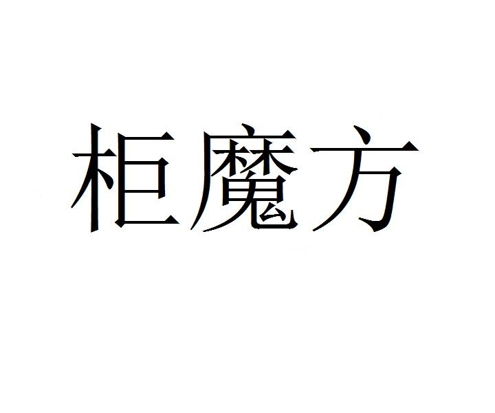 柜魔方商标转让