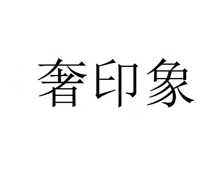 奢印象商标转让