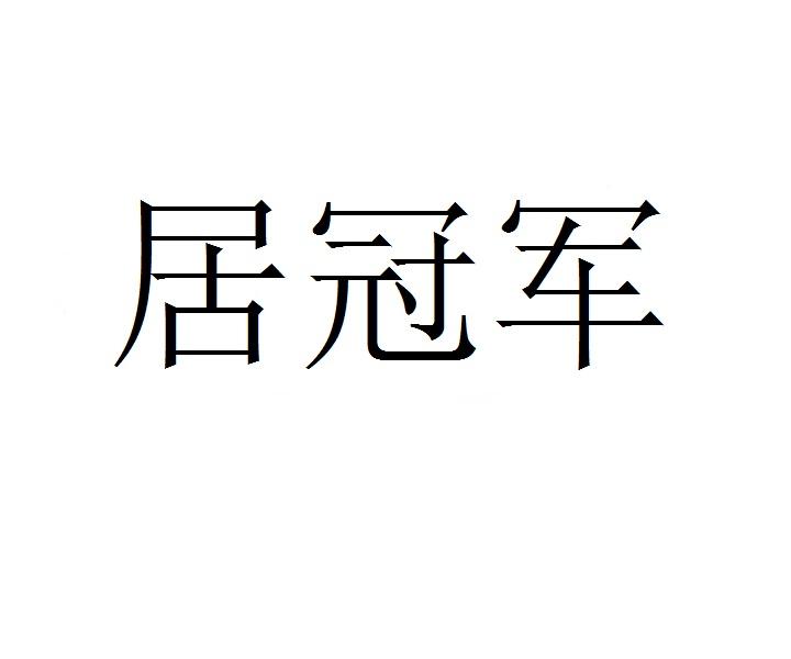 居冠军商标转让