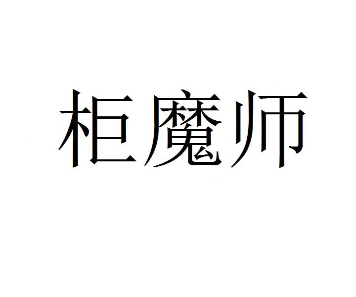 柜魔师商标转让