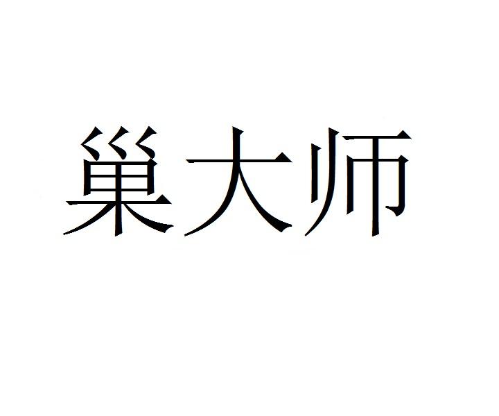巢大师商标转让