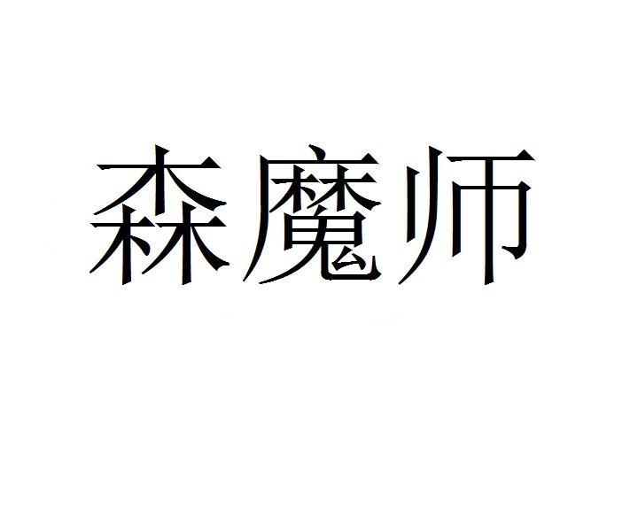 森魔师商标转让