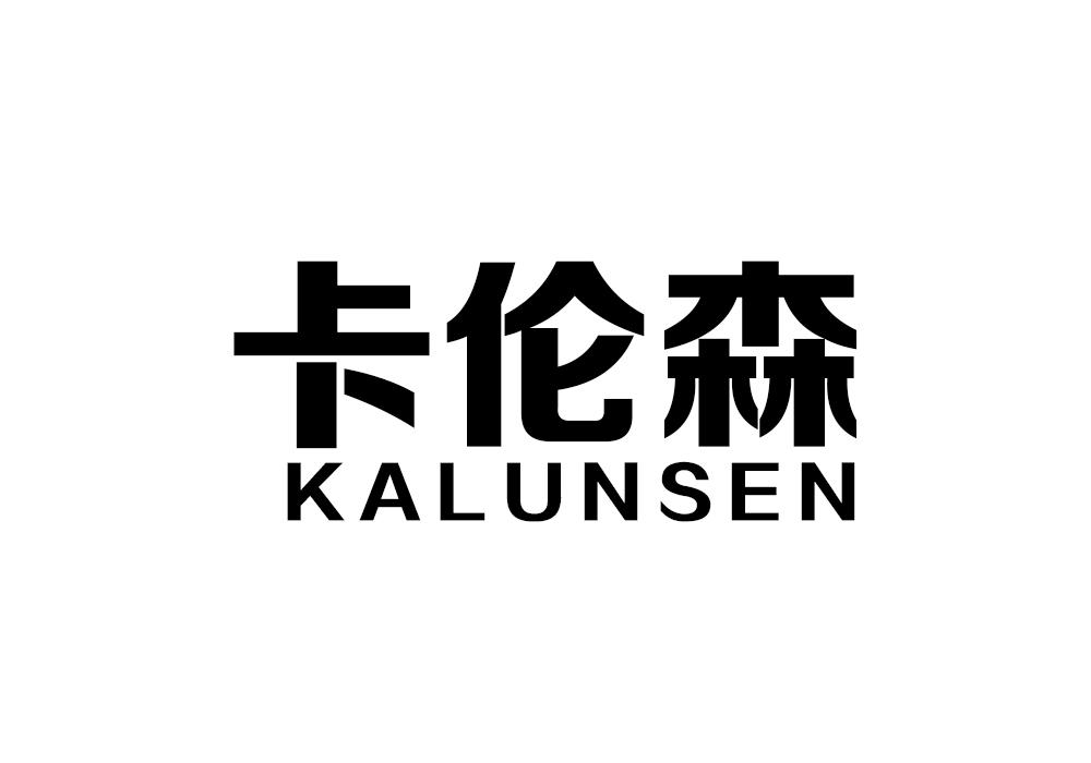 卡伦森商标转让