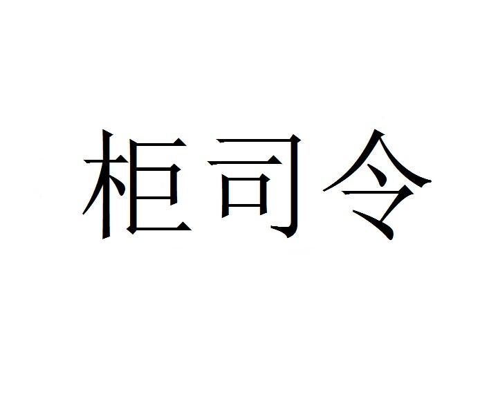 柜司令商标转让