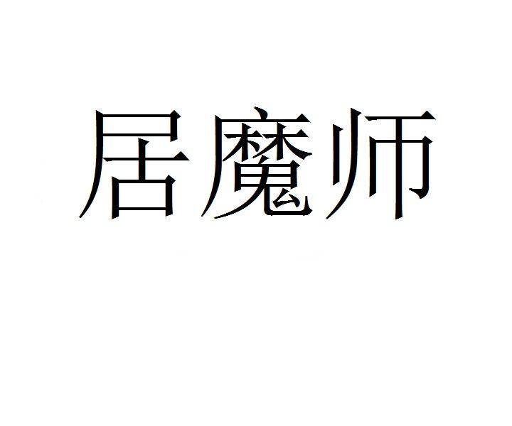 居魔师商标转让