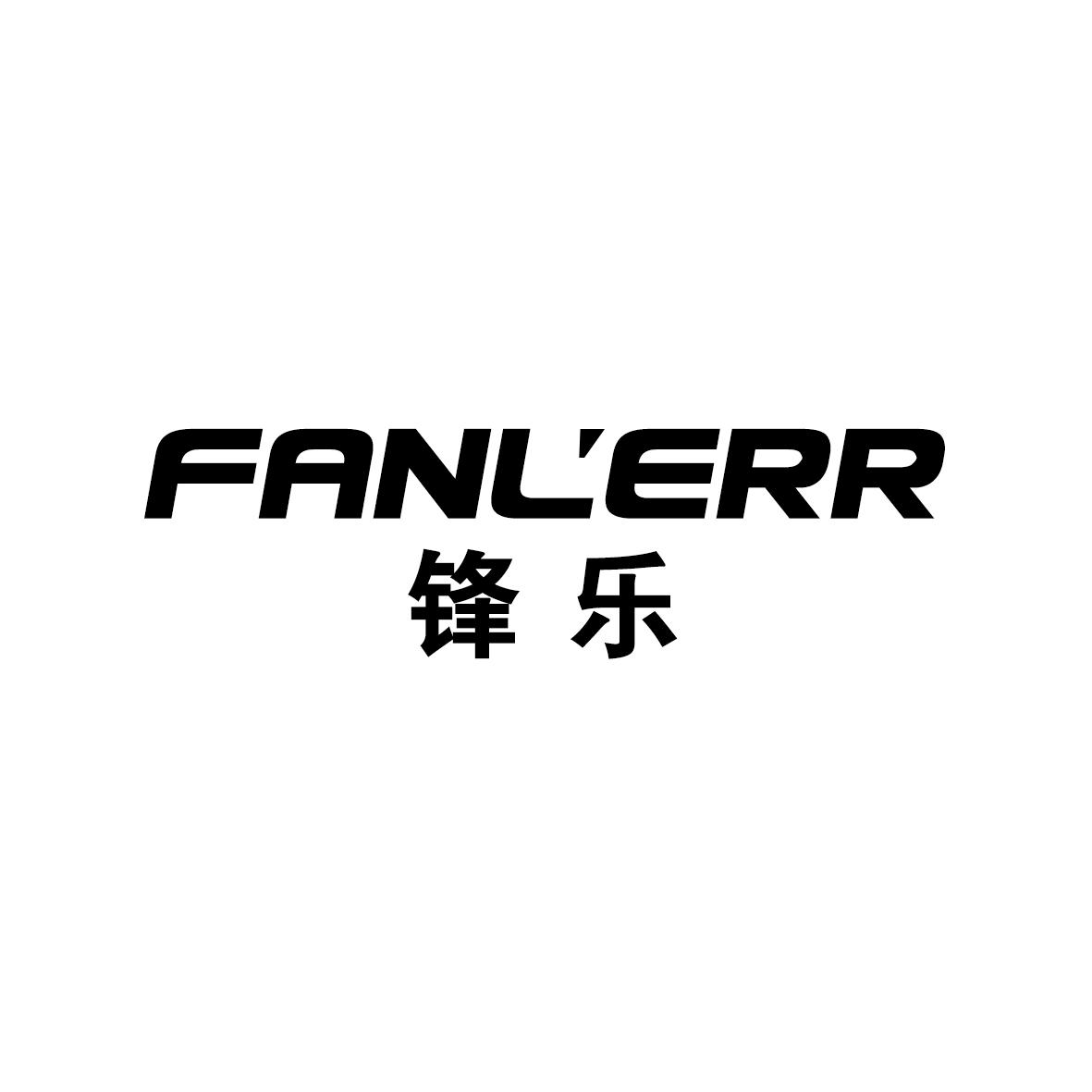 锋乐 FANLERR商标转让