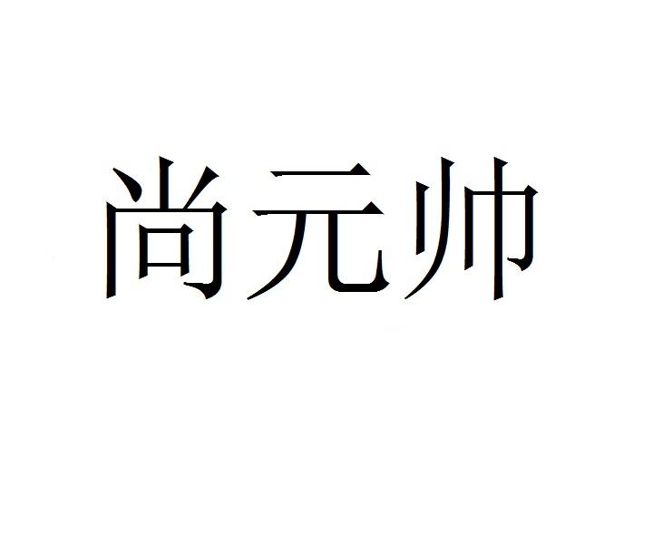 尚元帅商标转让