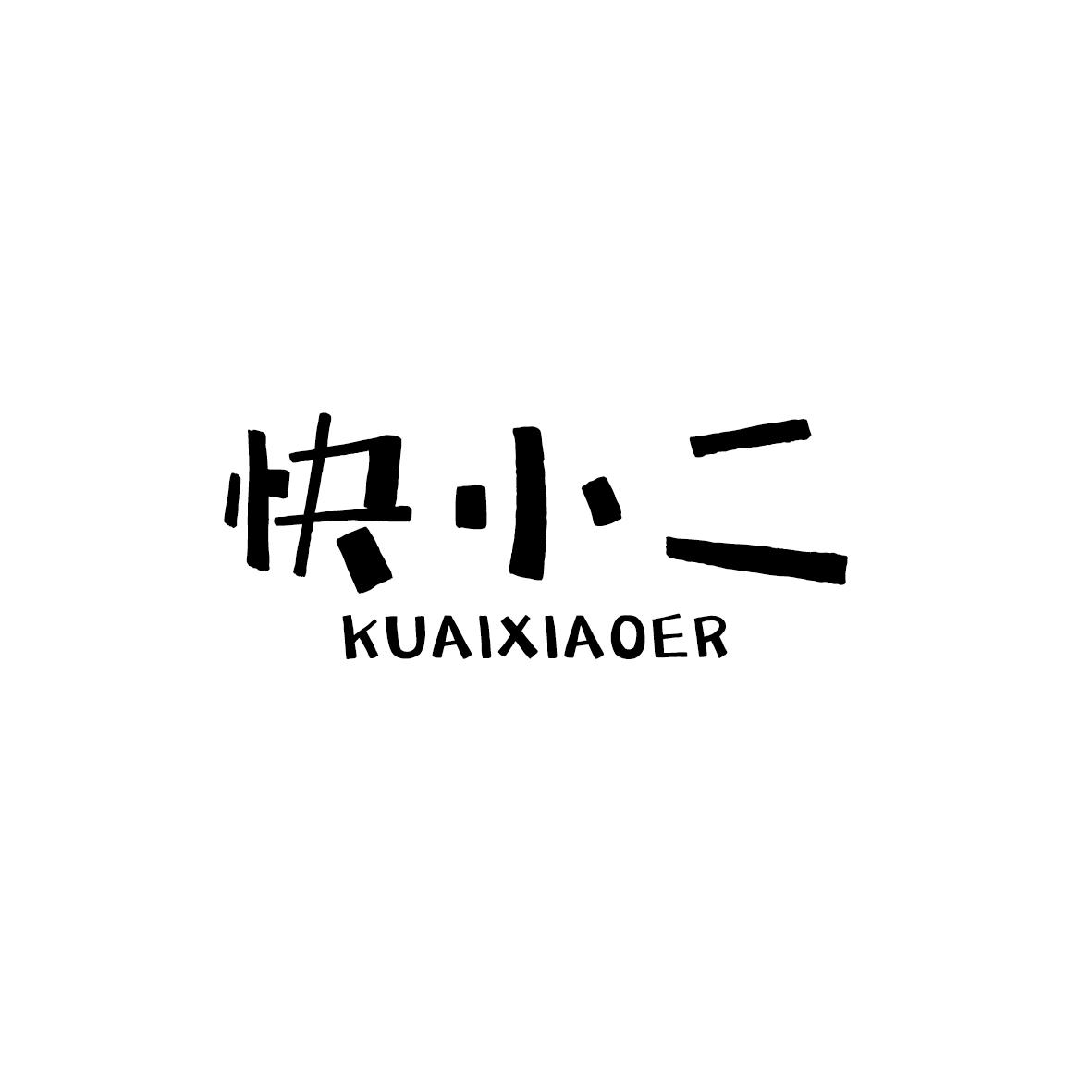 快小二商标转让