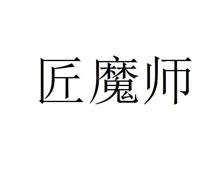 匠魔师商标转让