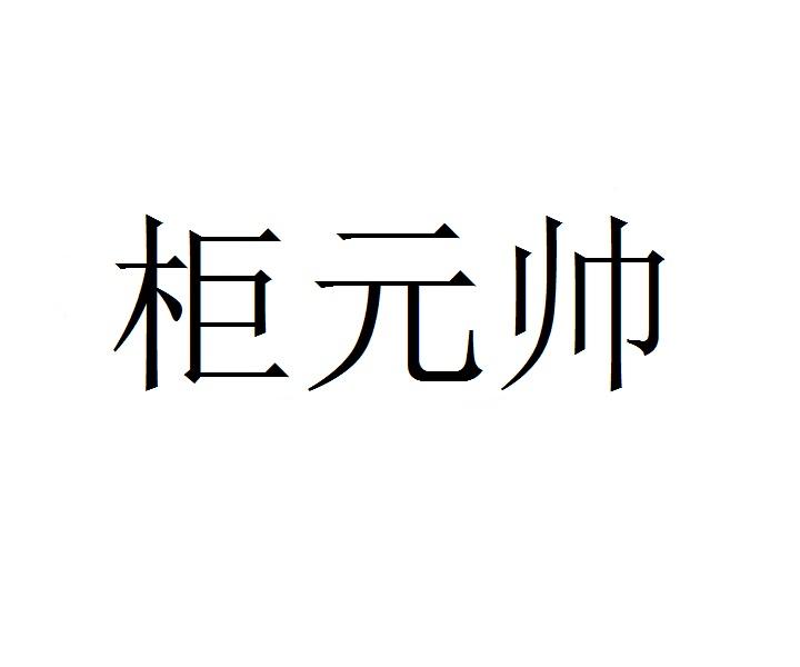 柜元帅商标转让