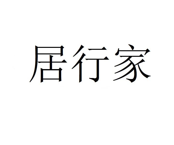 居行家商标转让