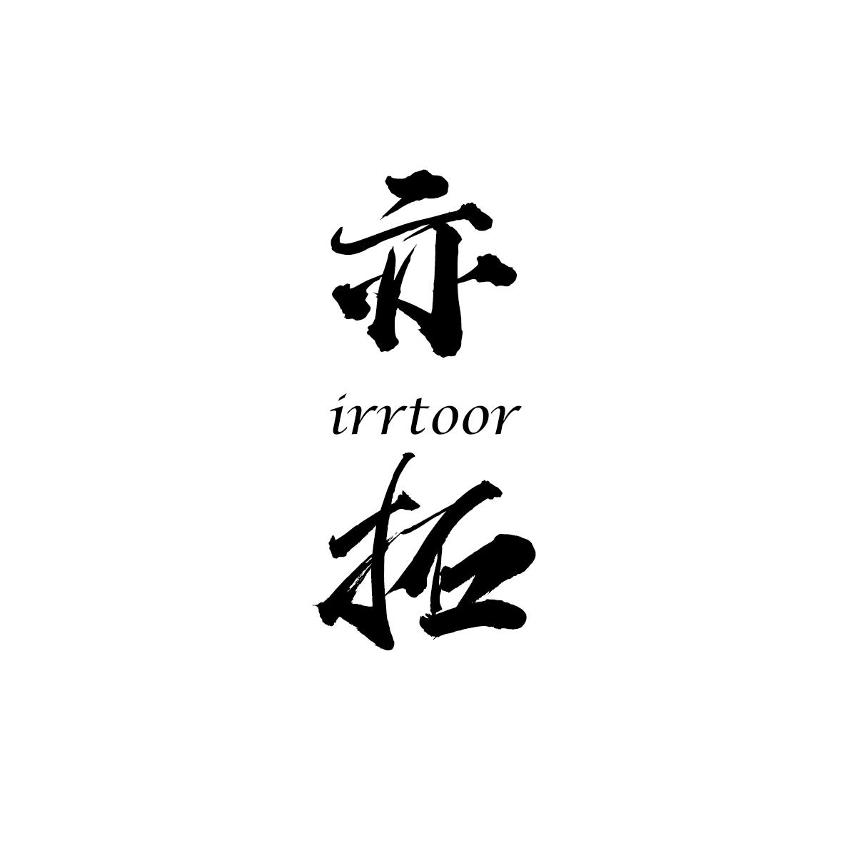 亦拓  IRRTOOR商标转让