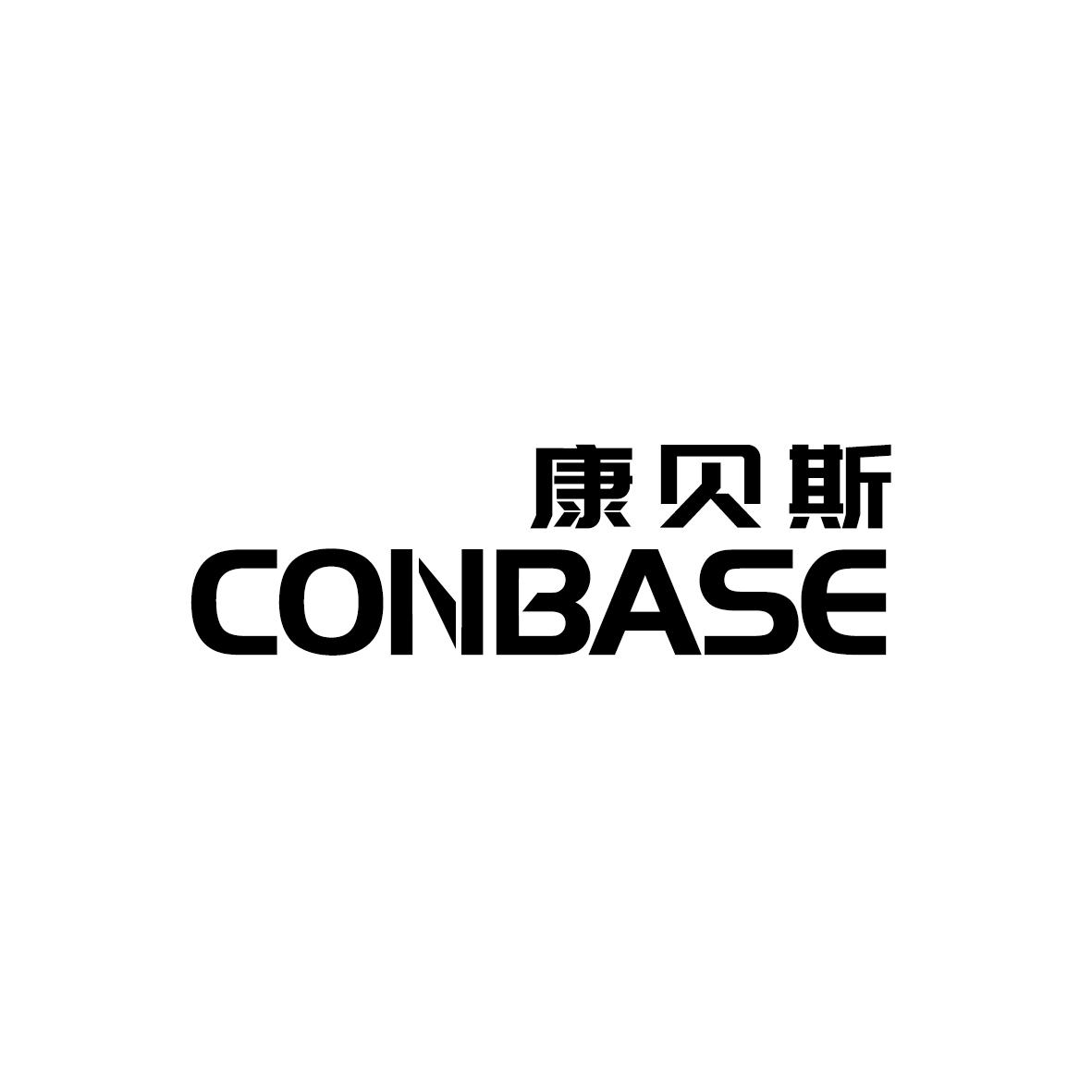 康贝斯 CONBASE商标转让