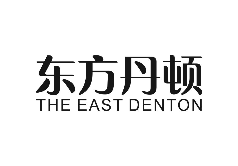 东方丹顿 THE EAST DENTON商标转让