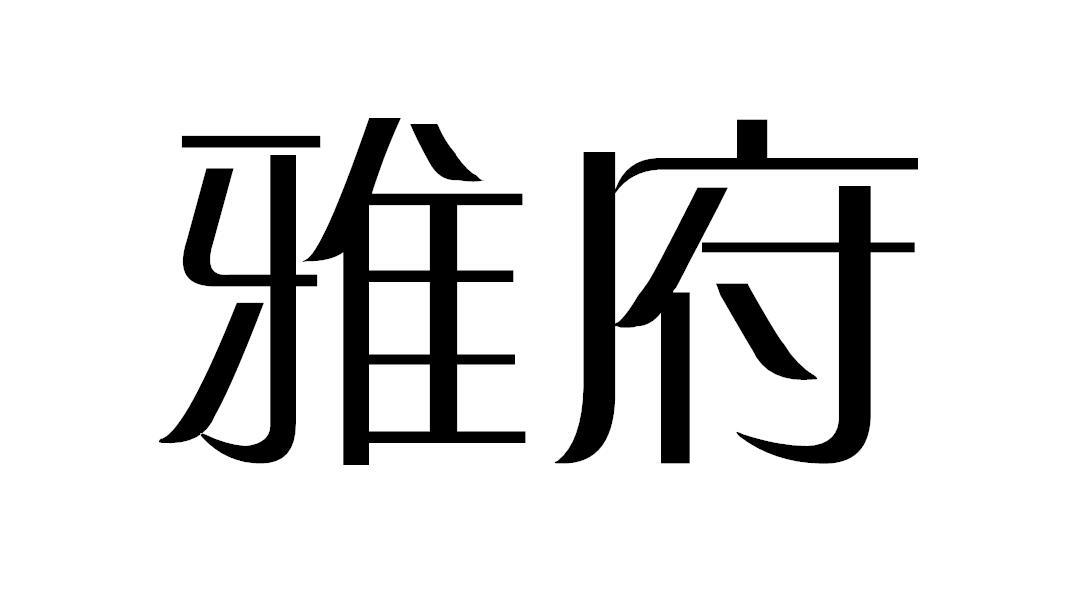 雅府商标转让