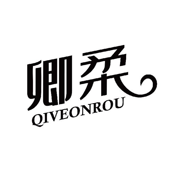 卿柔  QIVEONROU商标转让