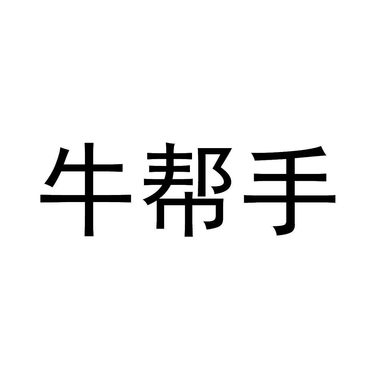 牛帮手商标转让