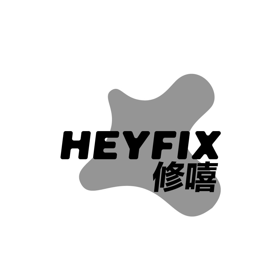 修嘻 HEYFIX商标转让