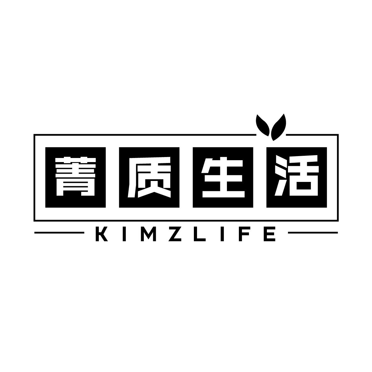 菁质生活 KIMZLIFE商标转让