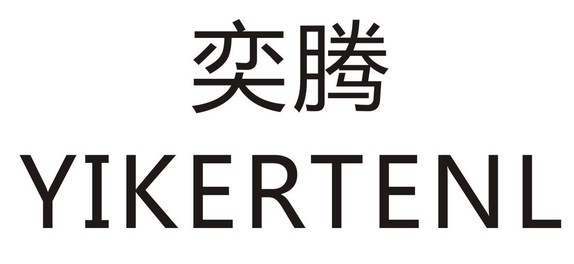 奕腾 YIKERTENL商标转让