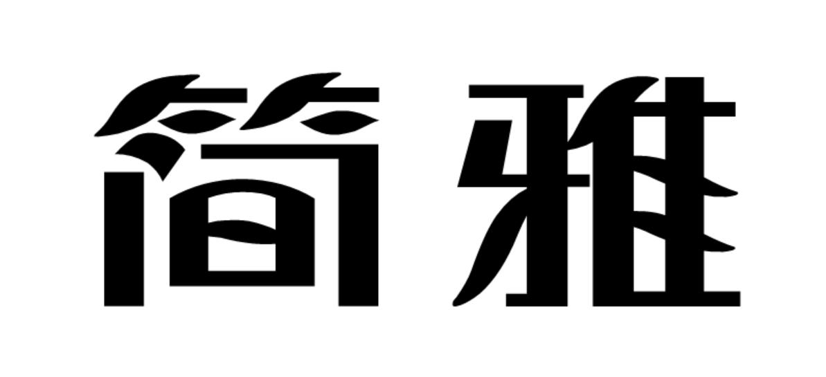 简雅商标转让