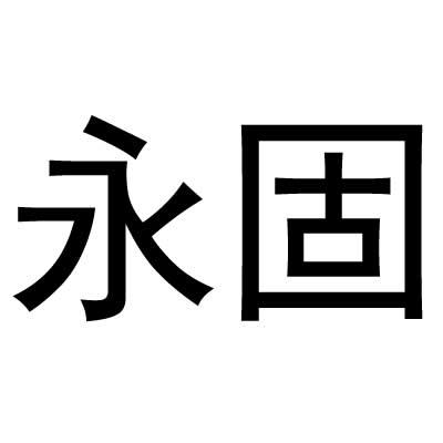 永固商标转让
