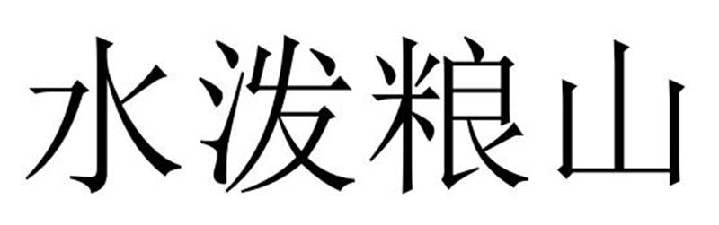 水泼粮山商标转让