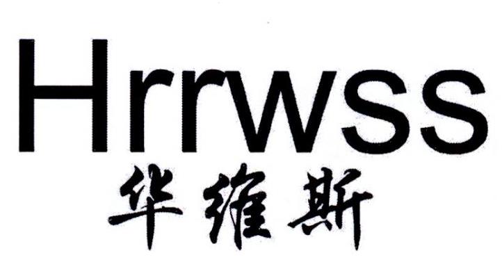 华维斯 HRRWSS商标转让