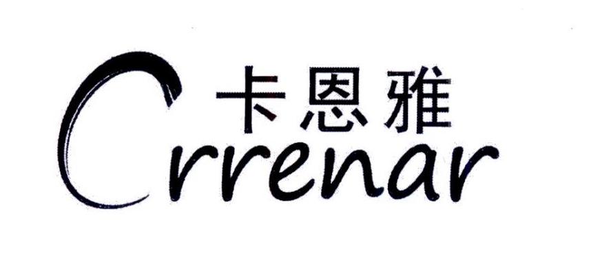 卡恩雅 CRRENAR商标转让