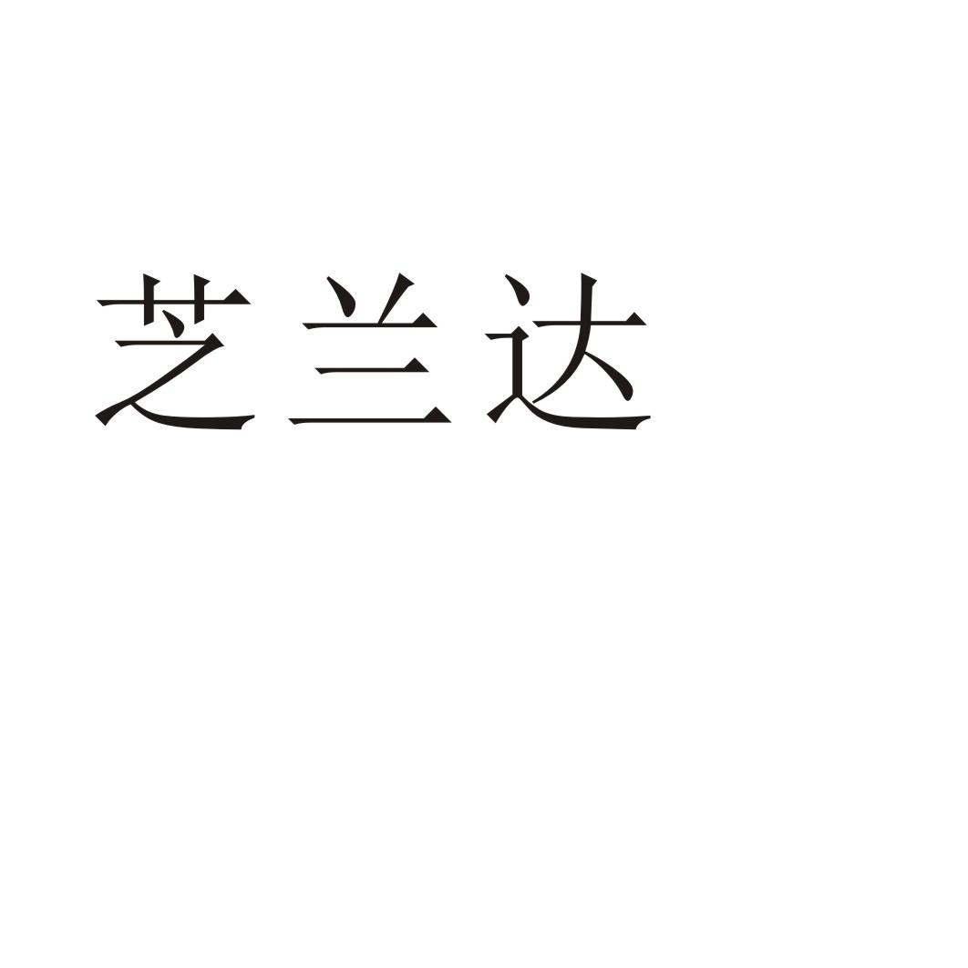 芝兰达商标转让