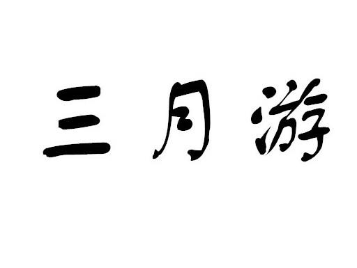 三月游商标转让